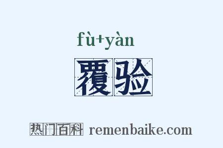 覆验是什么意思的图片